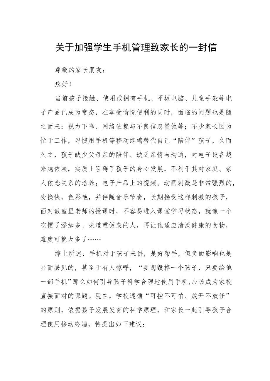 关于加强学生手机管理致家长的一封信.docx_第1页