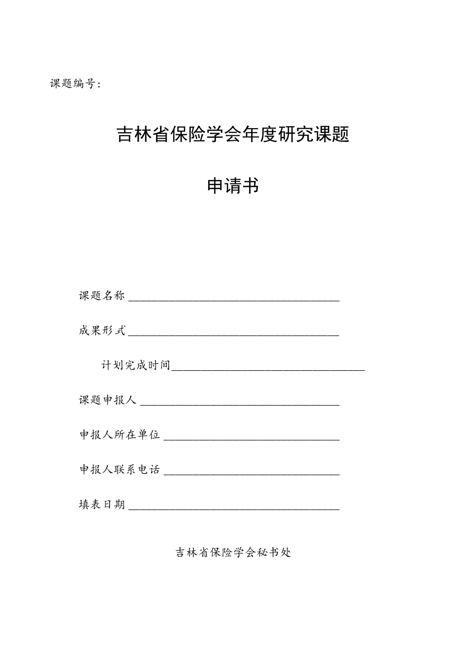 课题吉林省保险学会年度研究课题申请书.docx_第1页