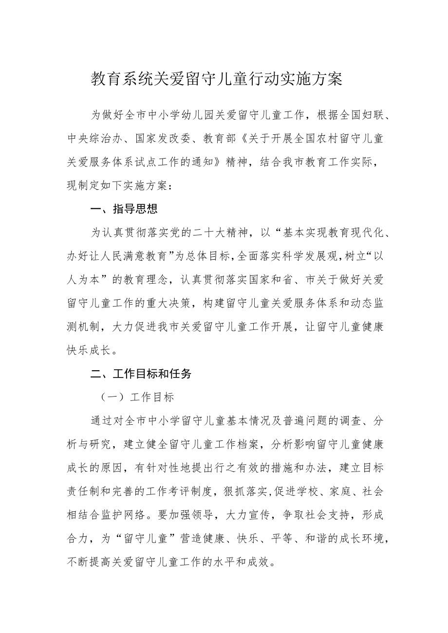 教育系统关爱留守儿童行动实施方案.docx_第1页