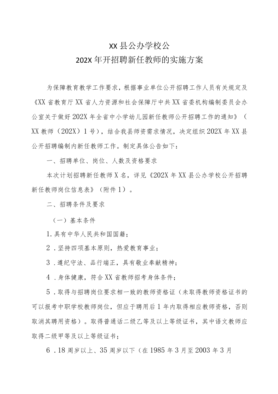 XX县公办学校公202X年开招聘新任教师的实施方案.docx_第1页