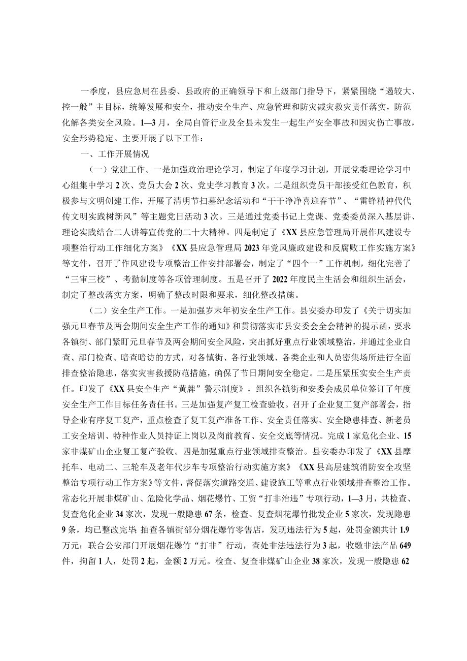 县应急管理局2023年第一季度工作总结及下季度工作计划.docx_第1页