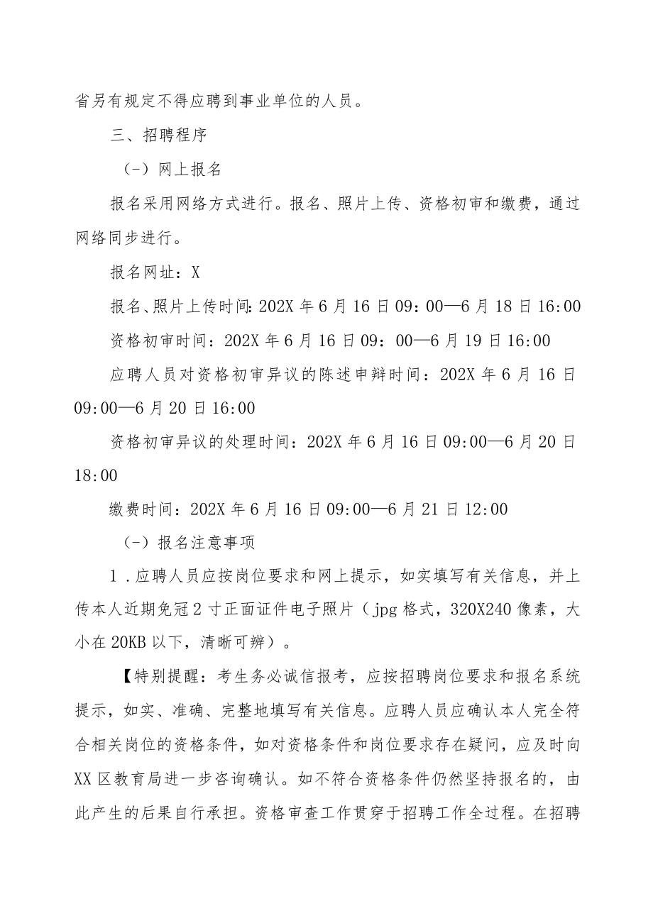 XX区202X年公开招聘人事代理中小学教师及劳动合同制幼儿园教师的实施方案.docx_第3页