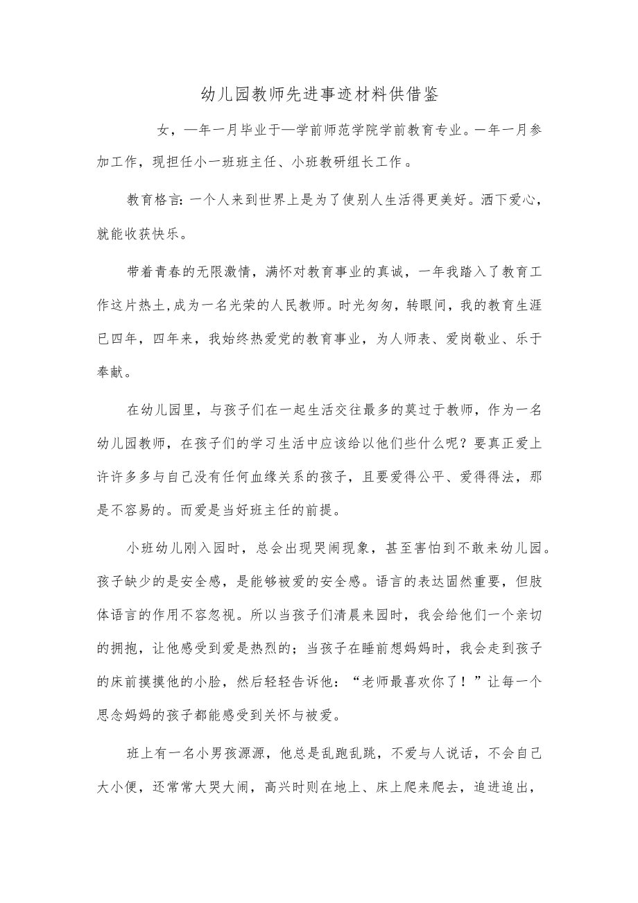 幼儿园教师先进事迹材料供借鉴.docx_第1页