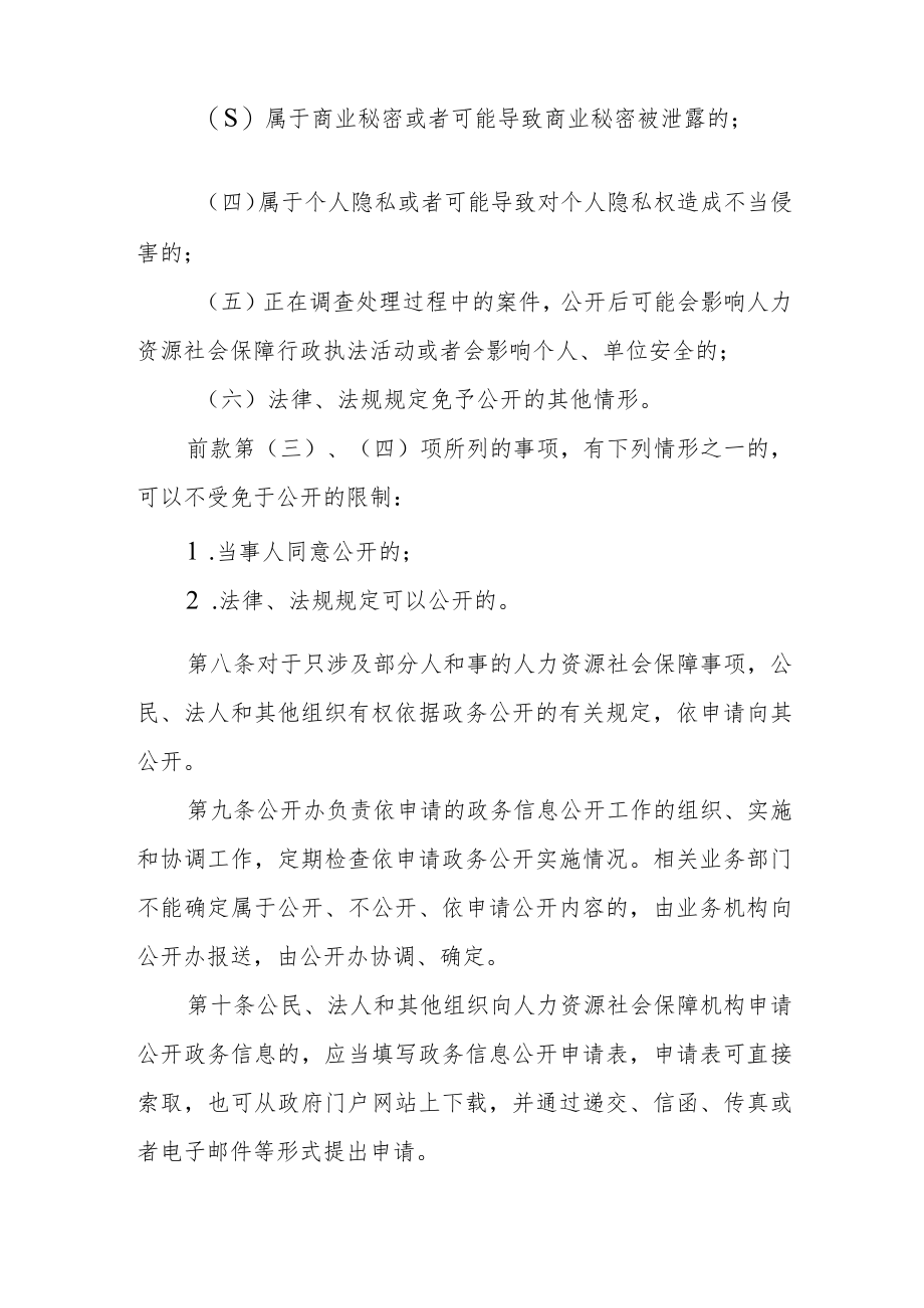 人力资源和社会保障局政务信息公开管理办法.docx_第3页