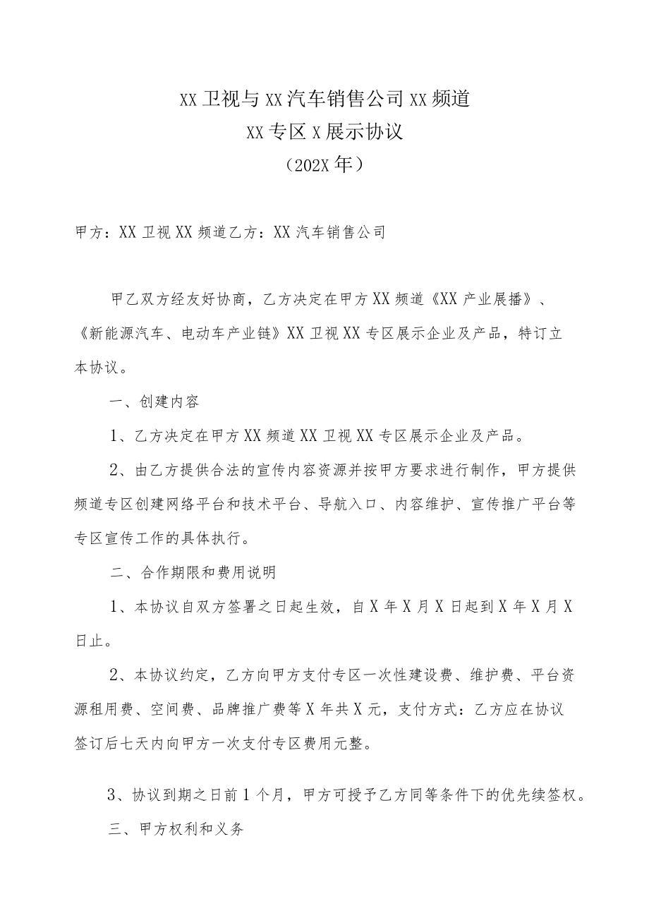 XX卫视与XX汽车销售公司XX频道XX专区X车展示协议（202X年）.docx_第1页