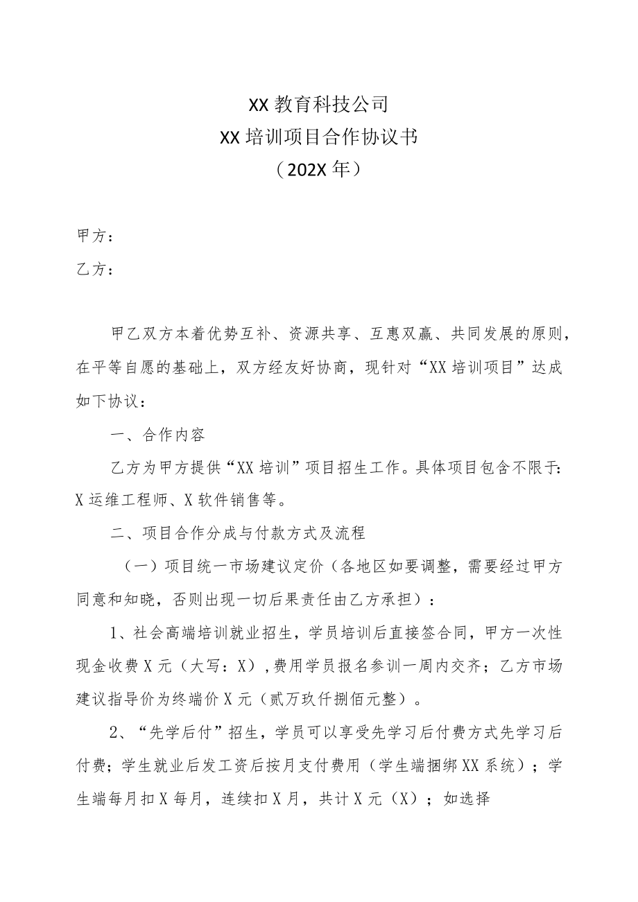 XX教育科技公司XX培训项目合作协议书(202X年).docx_第1页