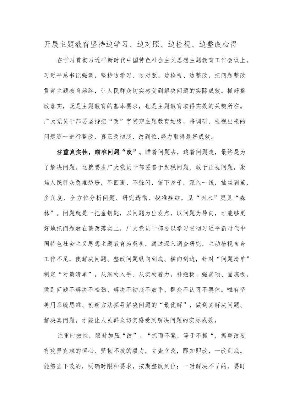 开展主题教育坚持边学习、边对照、边检视、边整改心得.docx_第1页