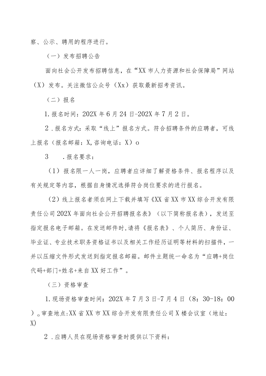 XX省XX市XX综合开发有限责任公司202X年面向社会公开招聘工作人员的实施方案.docx_第3页