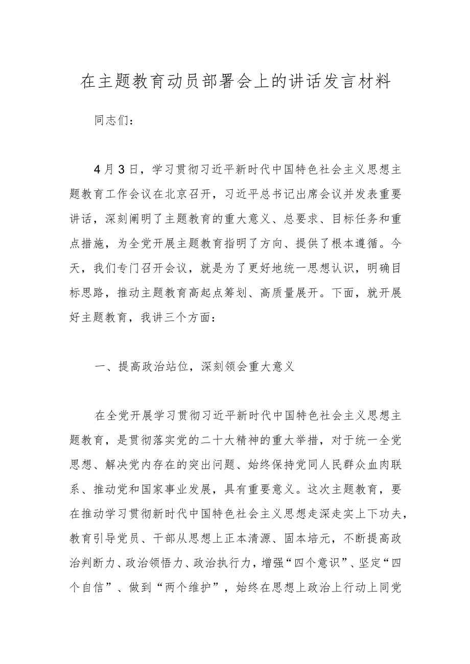 在主题教育动员部署会上的讲话发言材料.docx_第1页