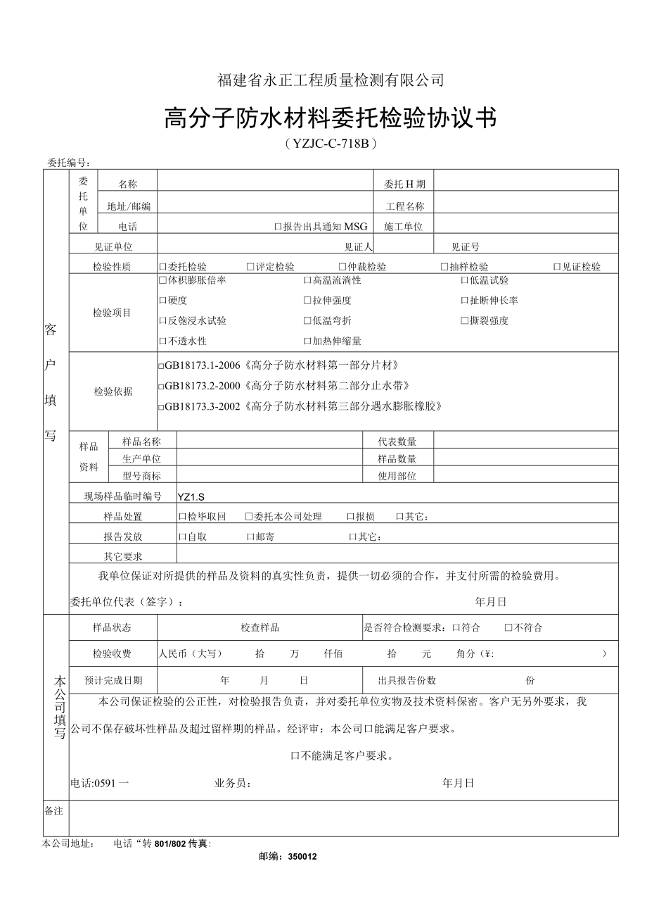 福建省永正工程质量检测有限公司高分子防水材料委托检验协议书.docx_第1页