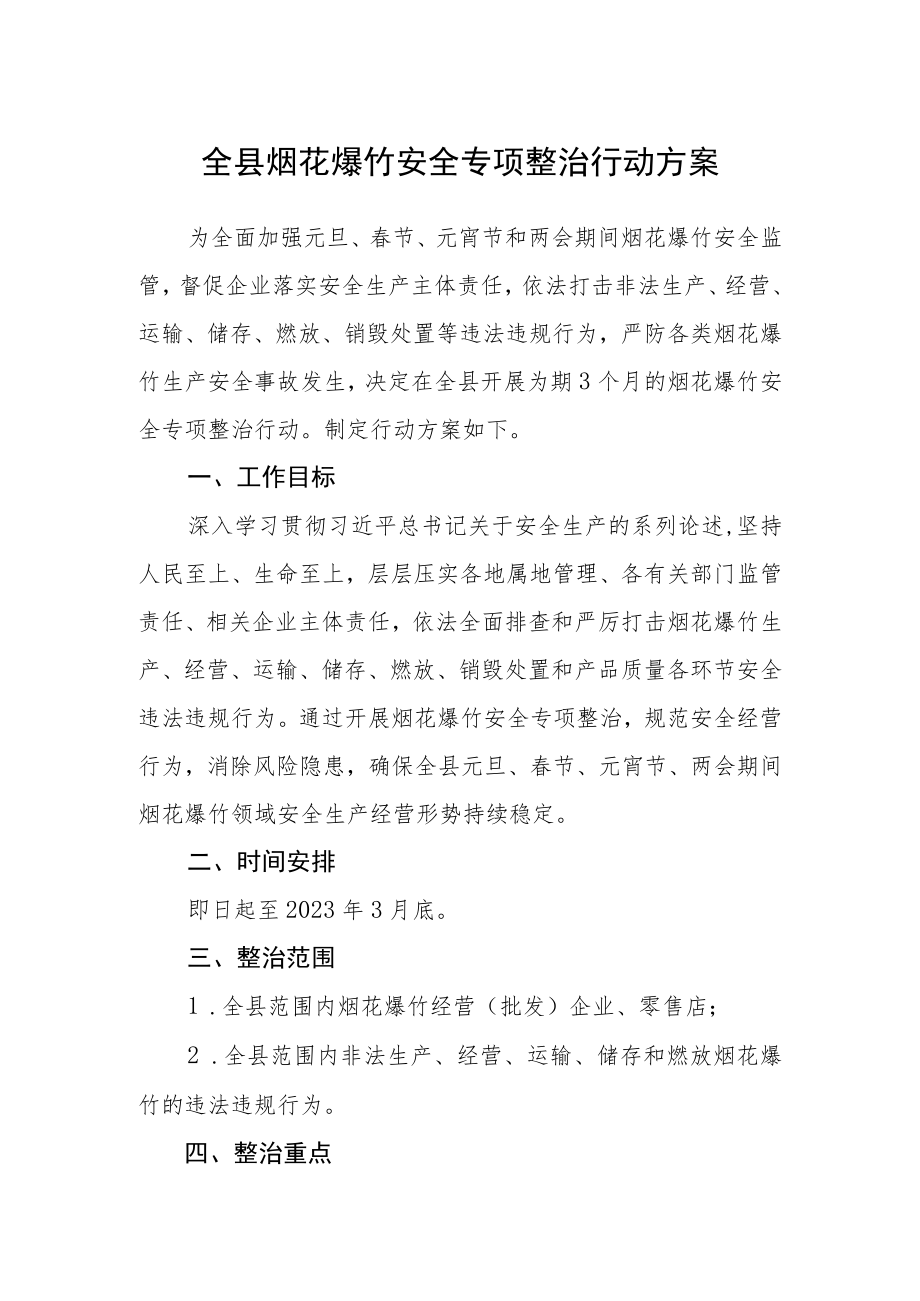 全县烟花爆竹安全专项整治行动方案.docx_第1页