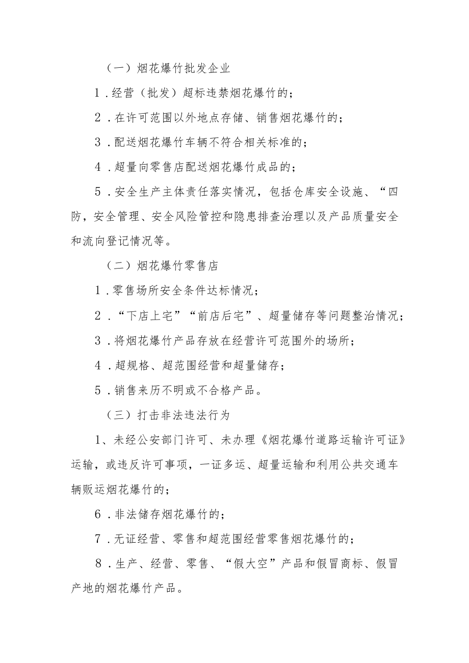 全县烟花爆竹安全专项整治行动方案.docx_第2页