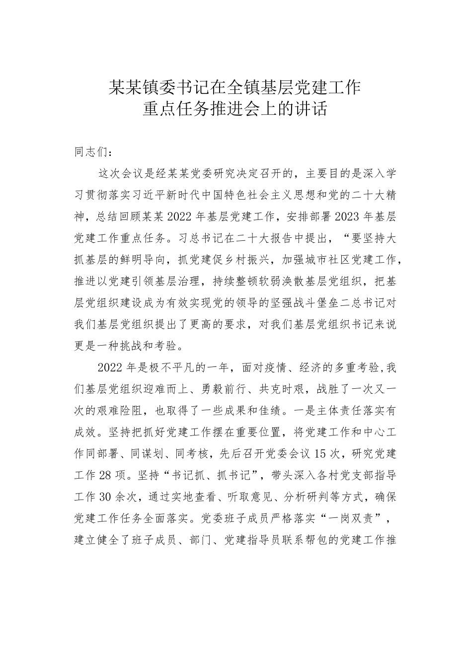 某某镇委书记在全镇基层党建工作重点任务推进会上的讲话.docx_第1页