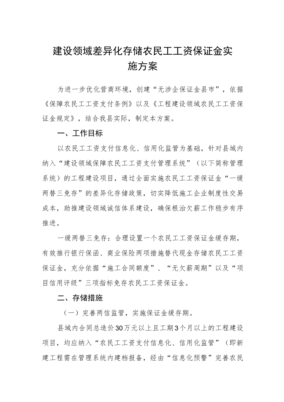 建设领域差异化存储农民工工资保证金实施方案.docx_第1页