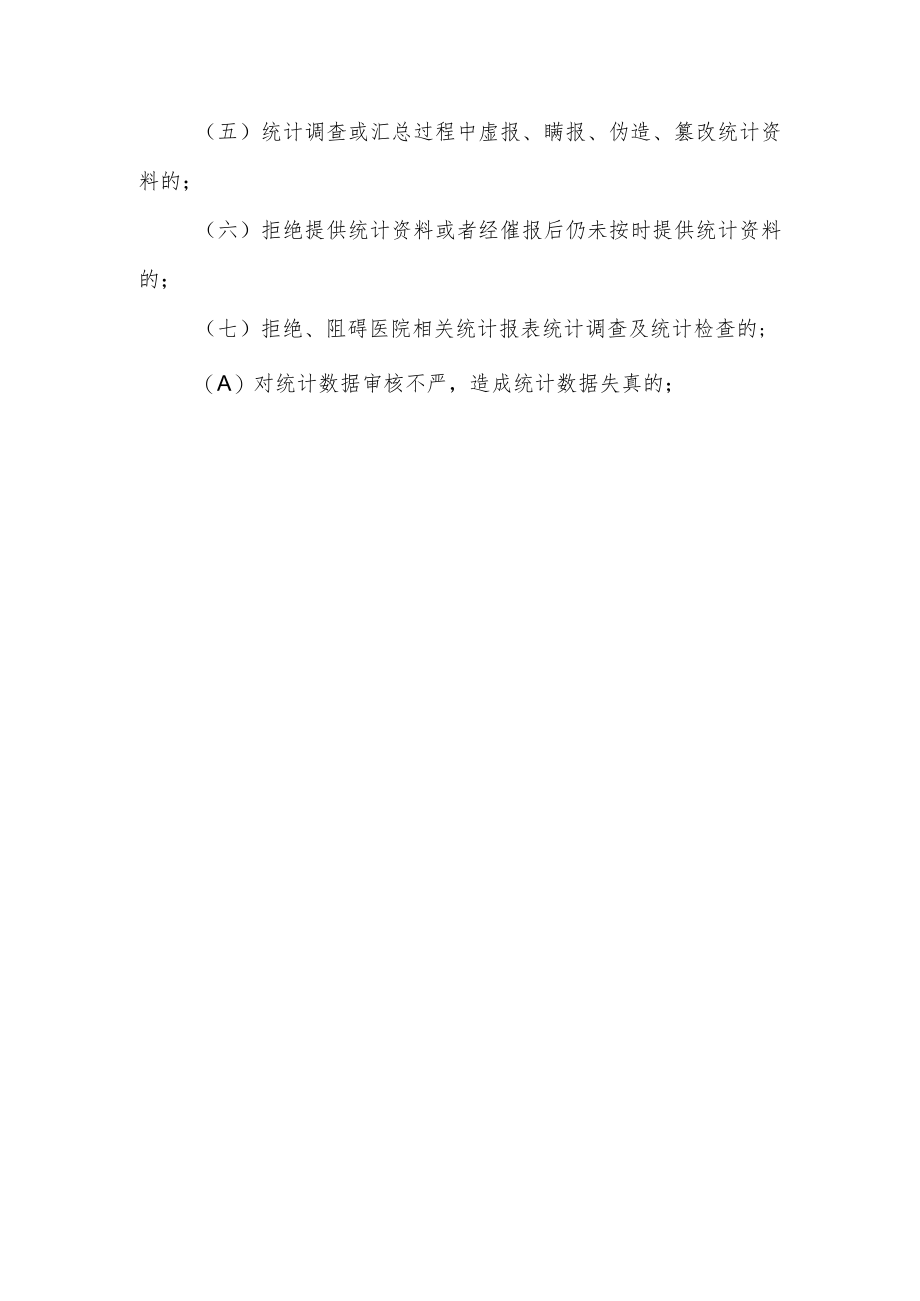 医院信息报送问责制医院信息报告问责制.docx_第2页