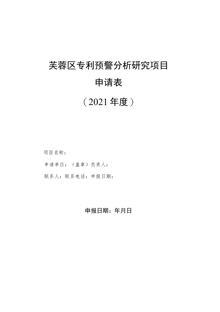 芙蓉区专利预警分析研究项目申请021年度.docx_第1页