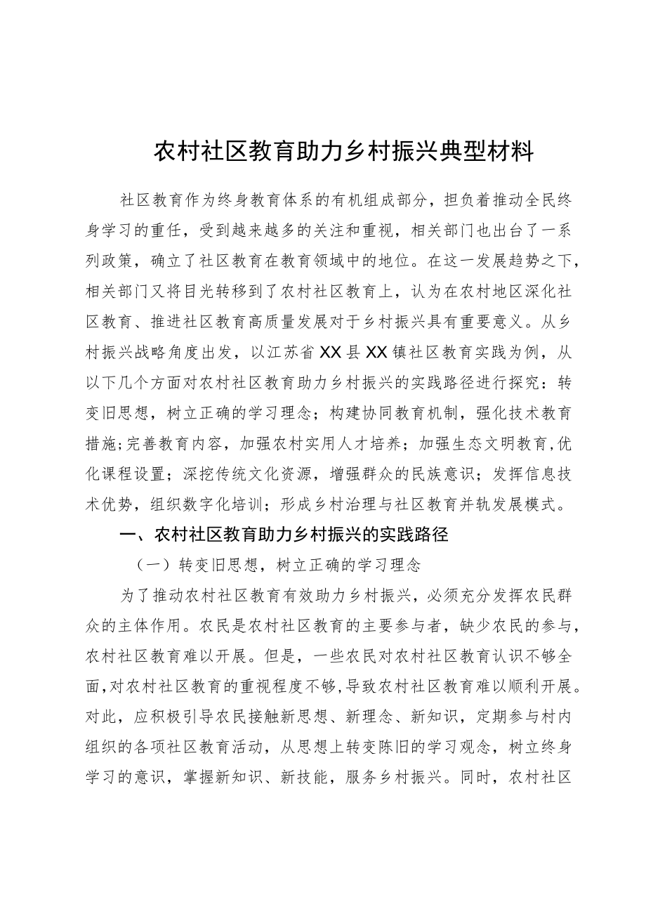 农村社区教育助力乡村振兴典型材料.docx_第1页