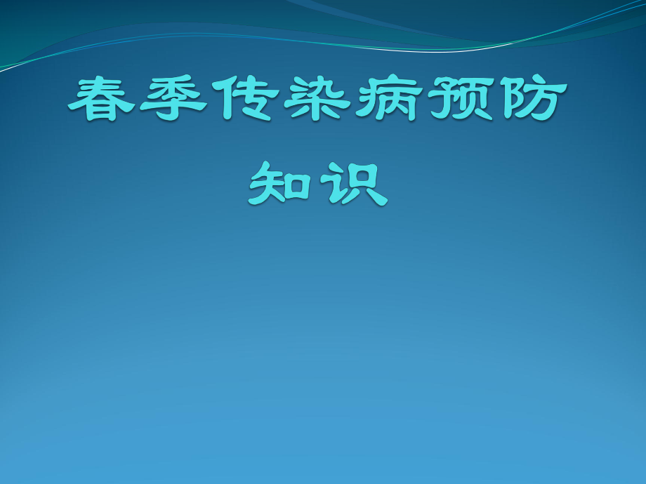 季传染病预防知识讲座.pptx_第1页