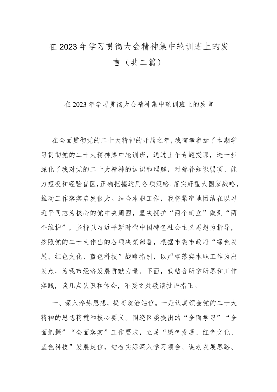 在2023年学习贯彻大会精神集中轮训班上的发言(共二篇).docx_第1页