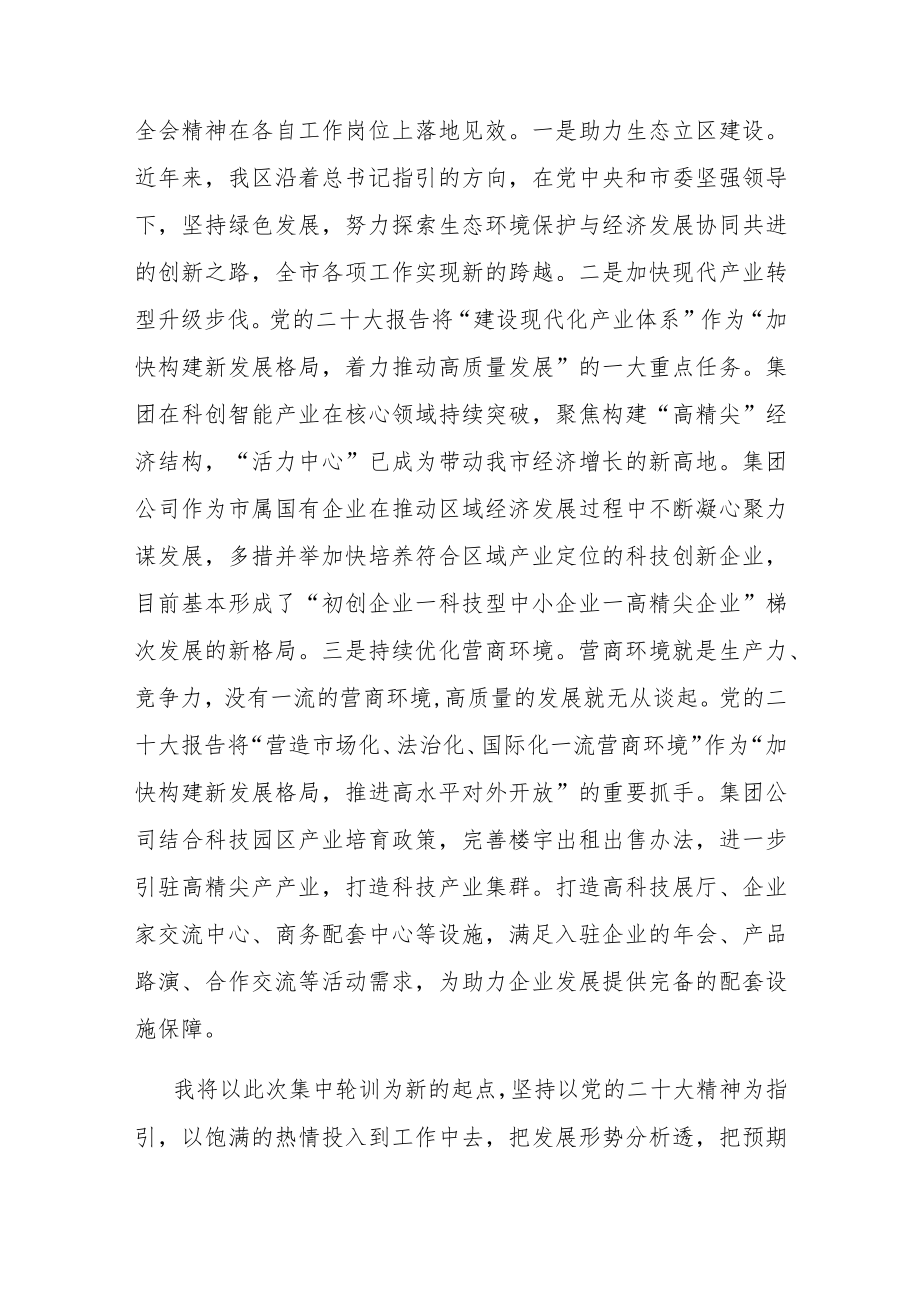 在2023年学习贯彻大会精神集中轮训班上的发言(共二篇).docx_第3页