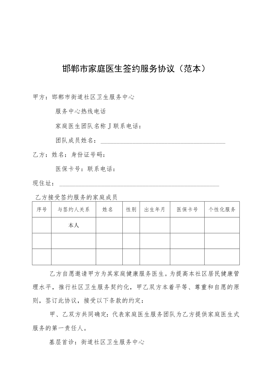 邯郸市家庭医生签约服务协议范本.docx_第1页