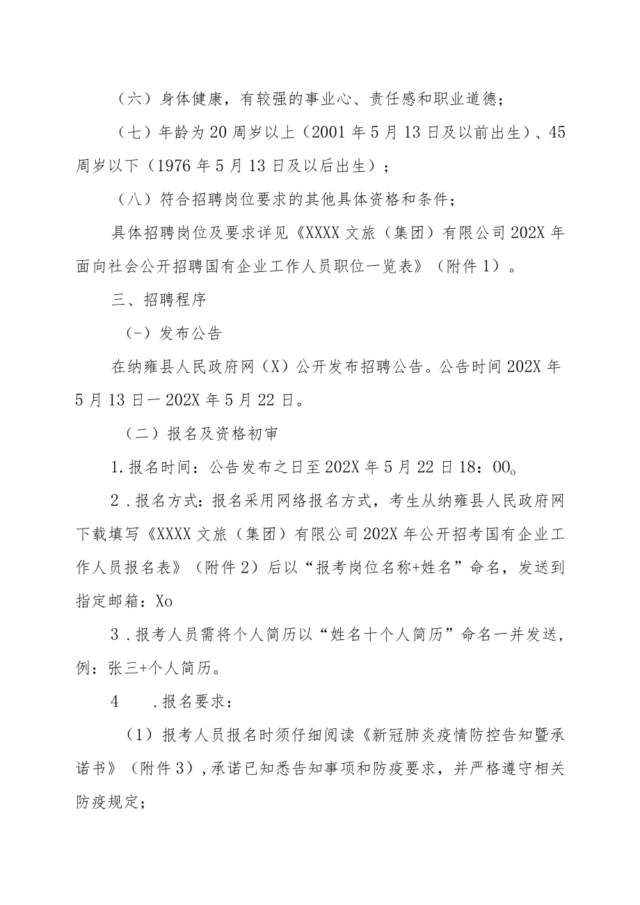 XX文旅（集团）有限公司202X年面向社会公开招聘国有企业工作人员的实施方案.docx_第2页