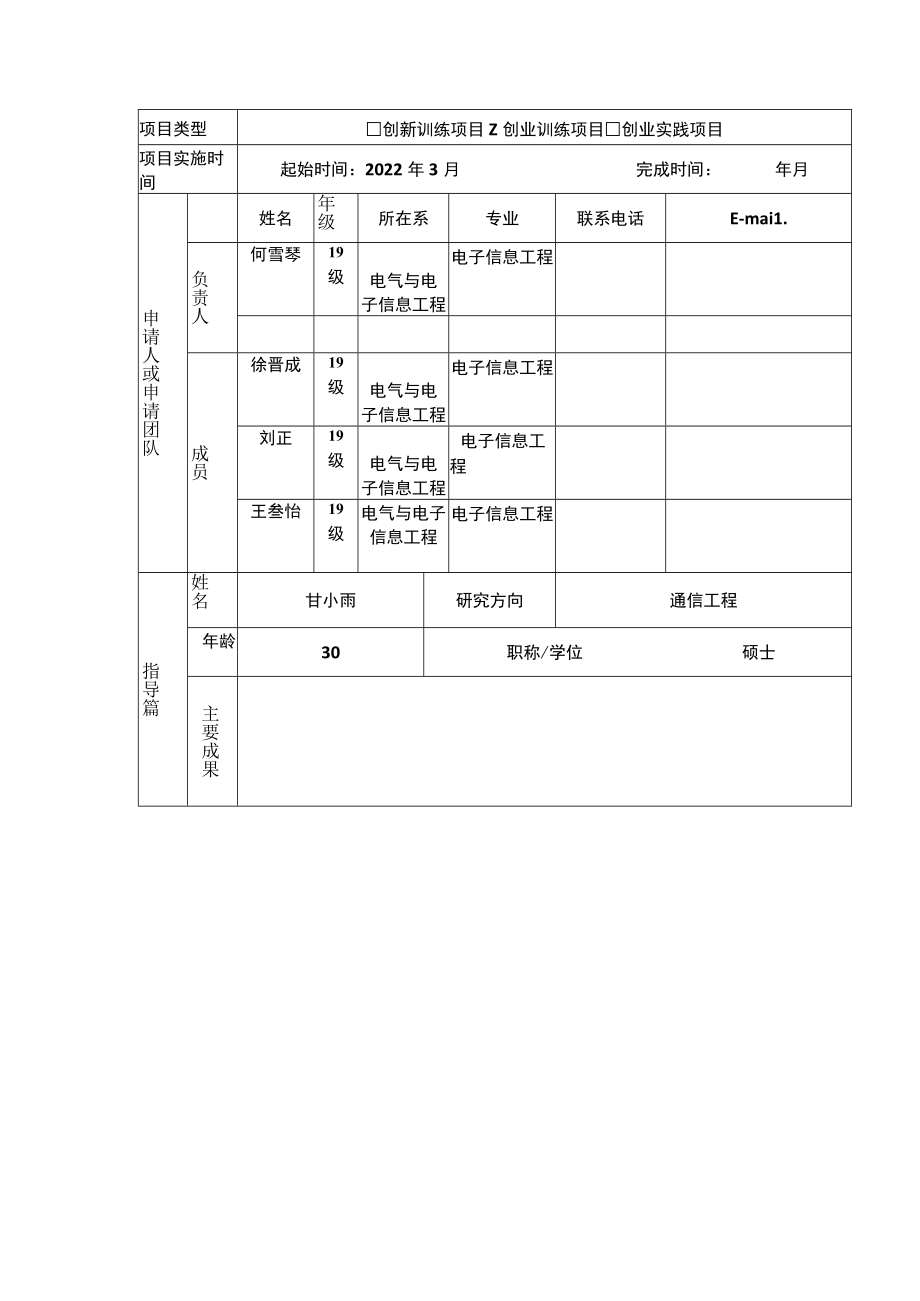 湖北工业大学工程技术学院大学生创新创业训练计划项目申报书.docx_第2页