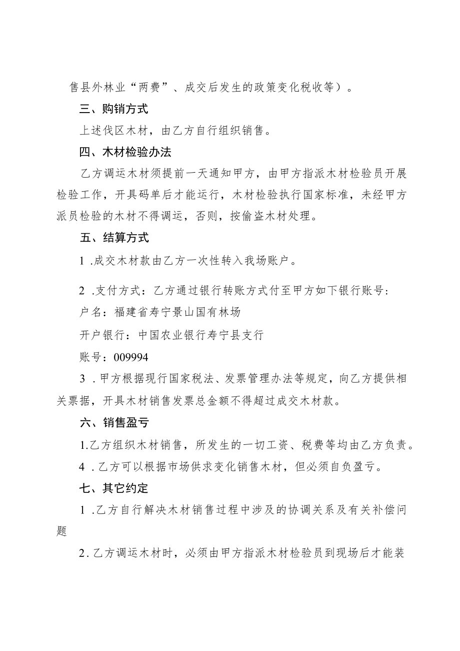 福建省寿宁景山国有林场定产定销木材销售合同范本.docx_第2页