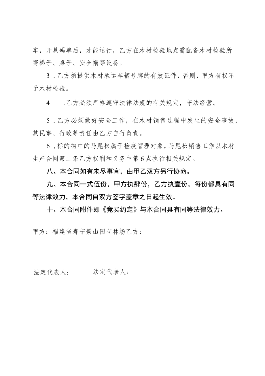 福建省寿宁景山国有林场定产定销木材销售合同范本.docx_第3页