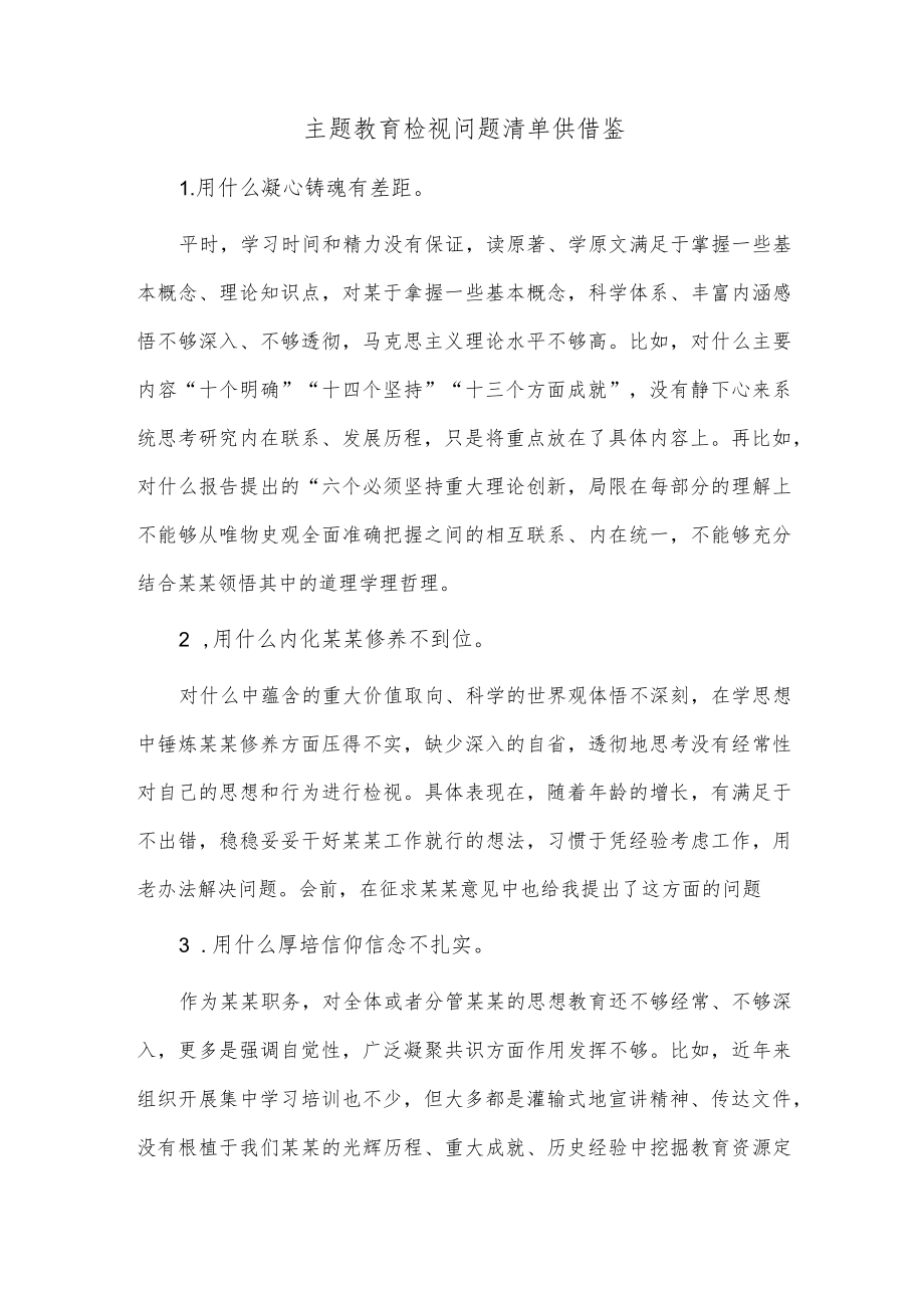 主题教育检视问题清单供借鉴.docx_第1页