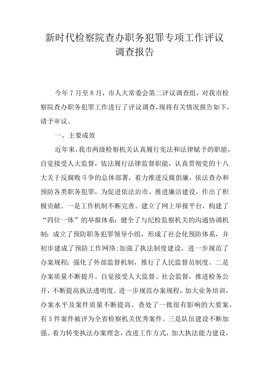 新时代检察院查办职务犯罪专项工作评议调查报告.docx_第1页