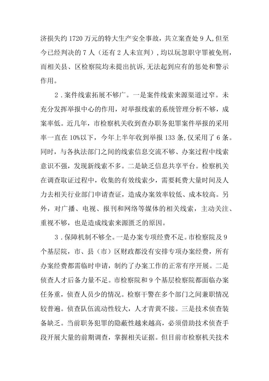 新时代检察院查办职务犯罪专项工作评议调查报告.docx_第3页