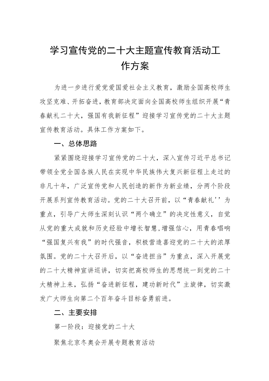 学校学习宣传党的二十大主题宣传教育活动工作方案（精品三篇）.docx_第1页