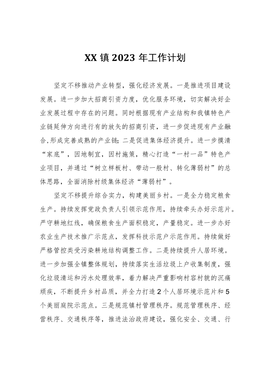 XX镇2023年工作计划.docx_第1页