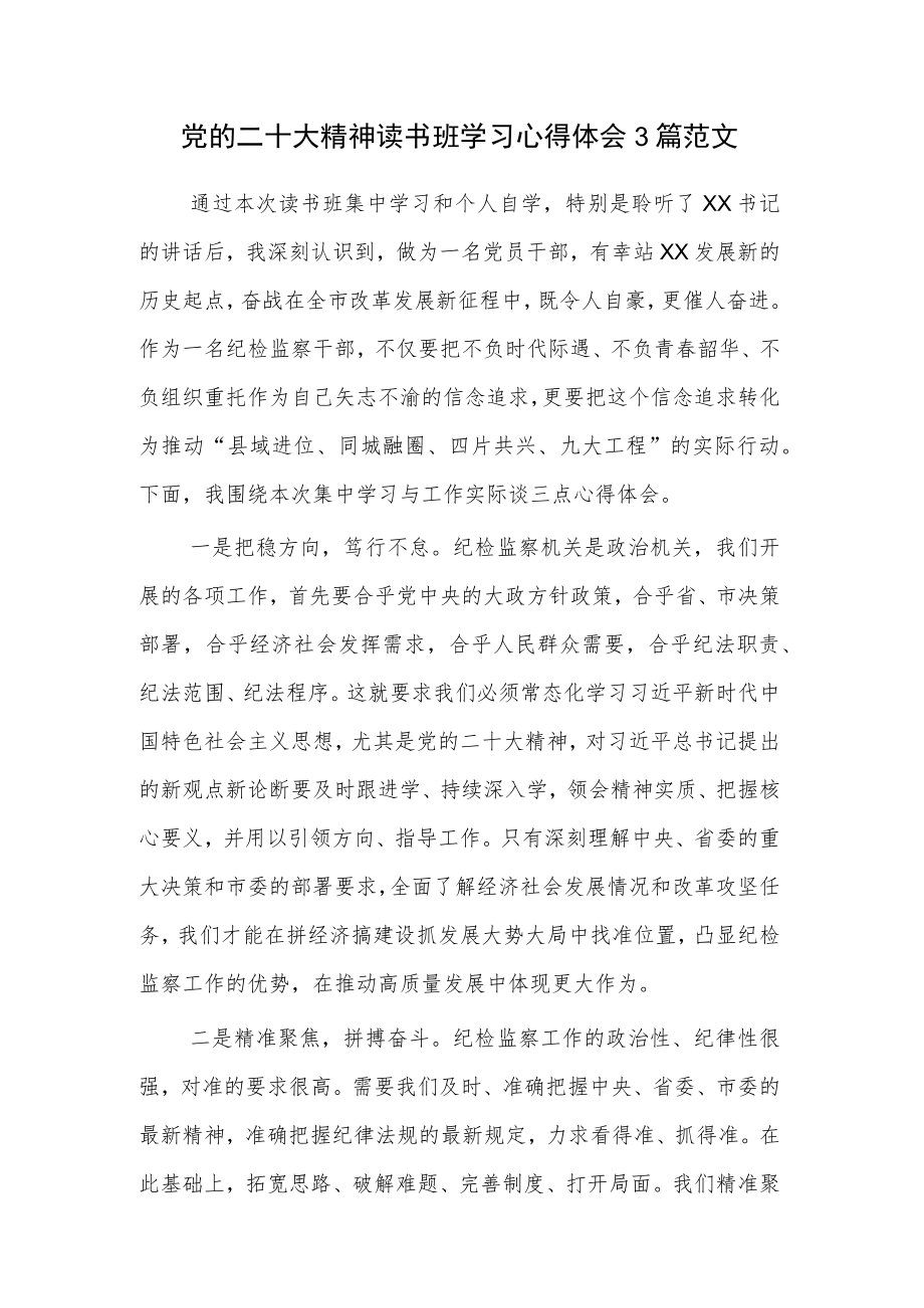 党的二十大精神读书班学习心得体会3篇范文.docx_第1页