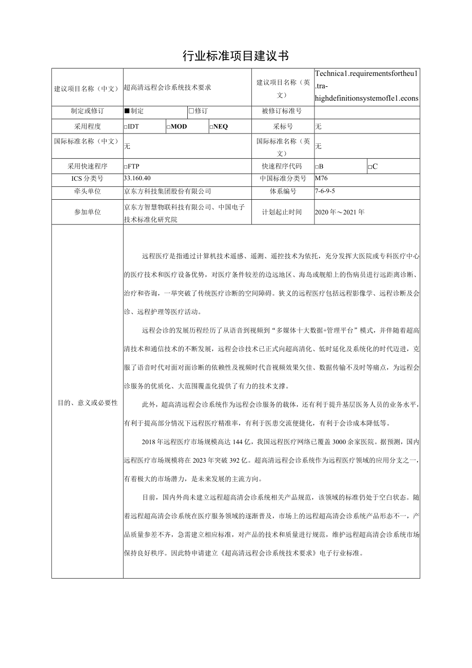 行业标准项目建议书.docx_第1页