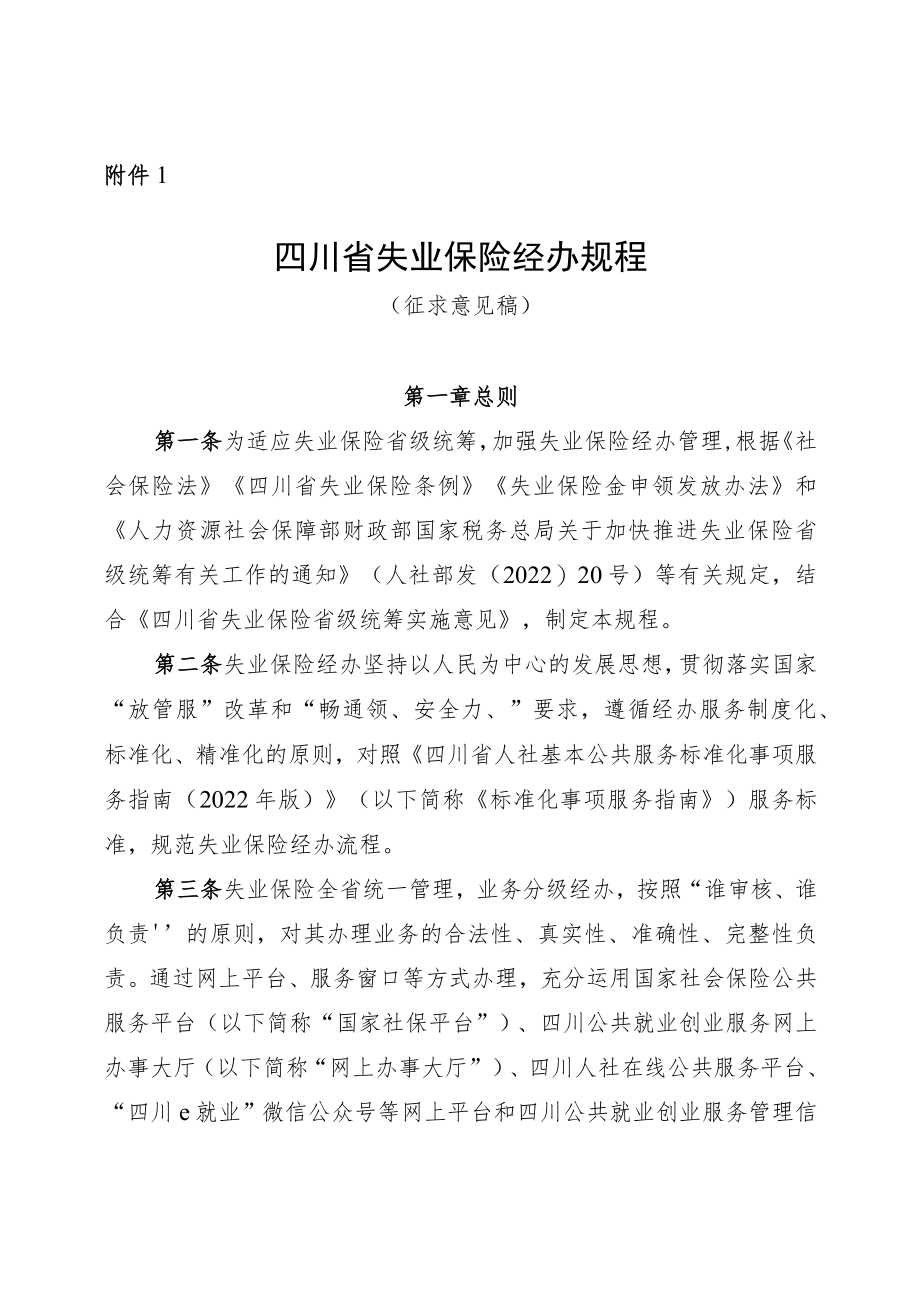 四川省失业保险经办规程（征.docx_第1页