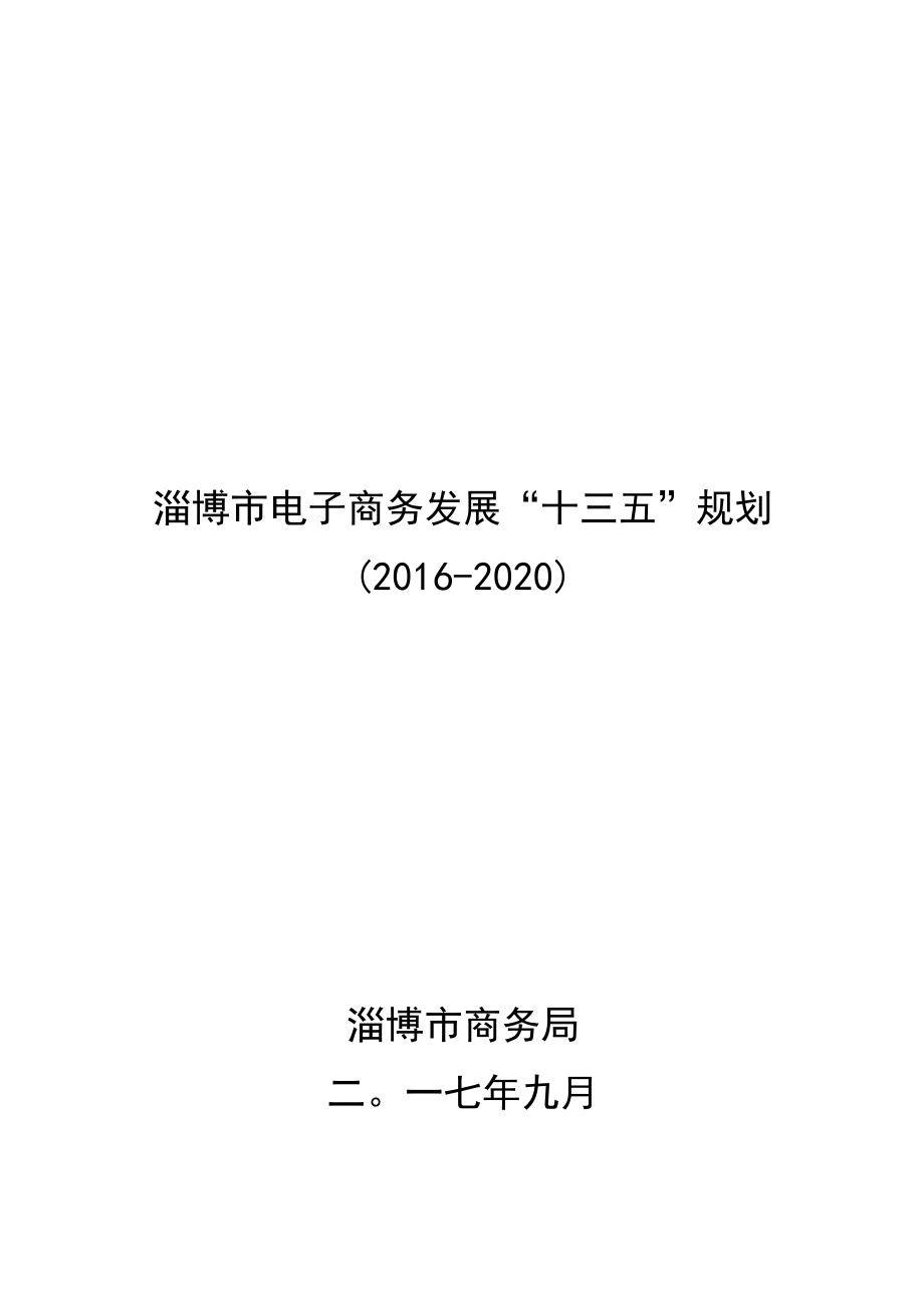 淄博市电子商务发展“十三五”规划.docx_第1页