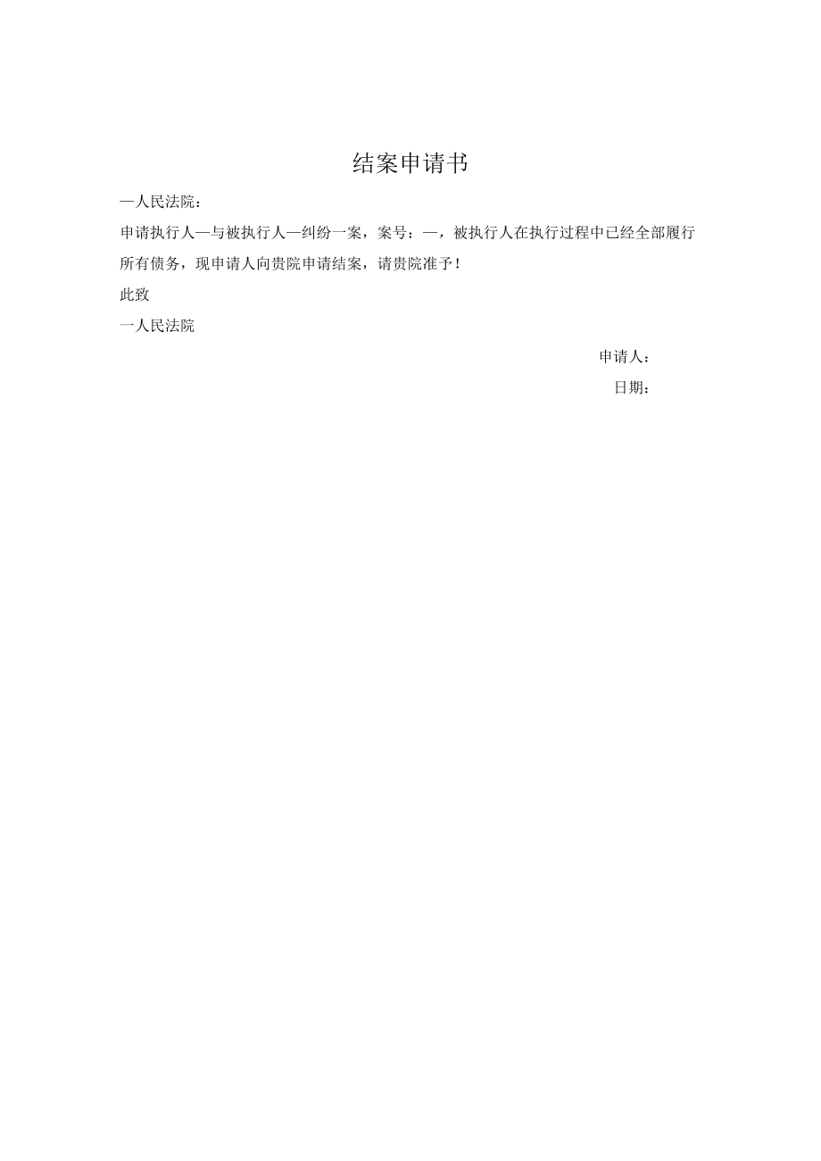 强制执行案件结案申请书.docx_第1页