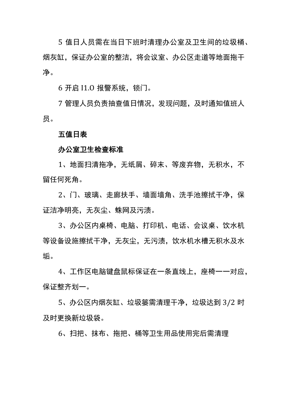 公司办公室下班期间值日排班管理制度.docx_第2页