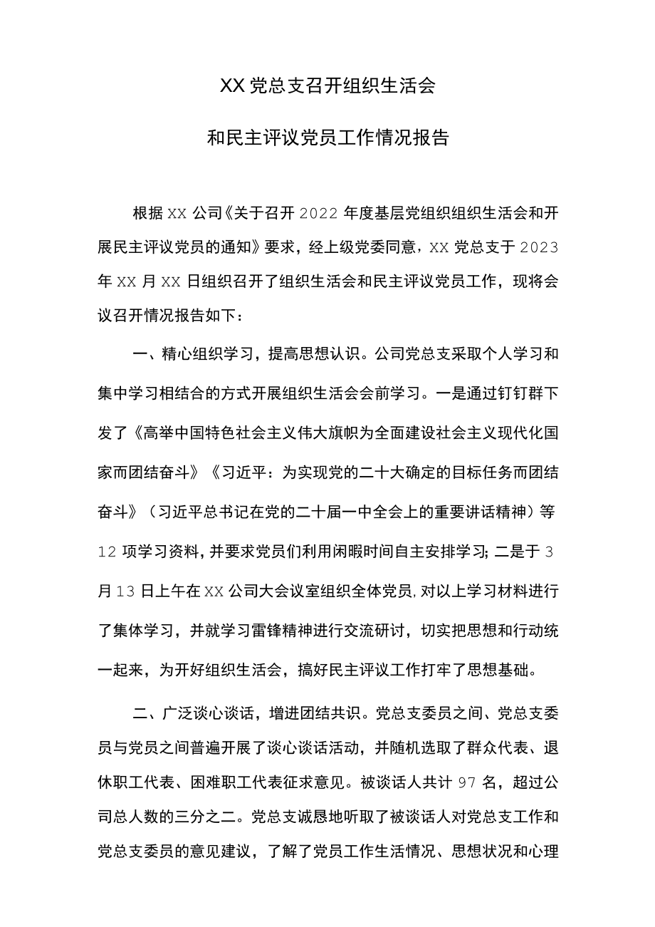 XX公司党总支召开组织生活会和开展民主评议党员情况报告.docx_第1页