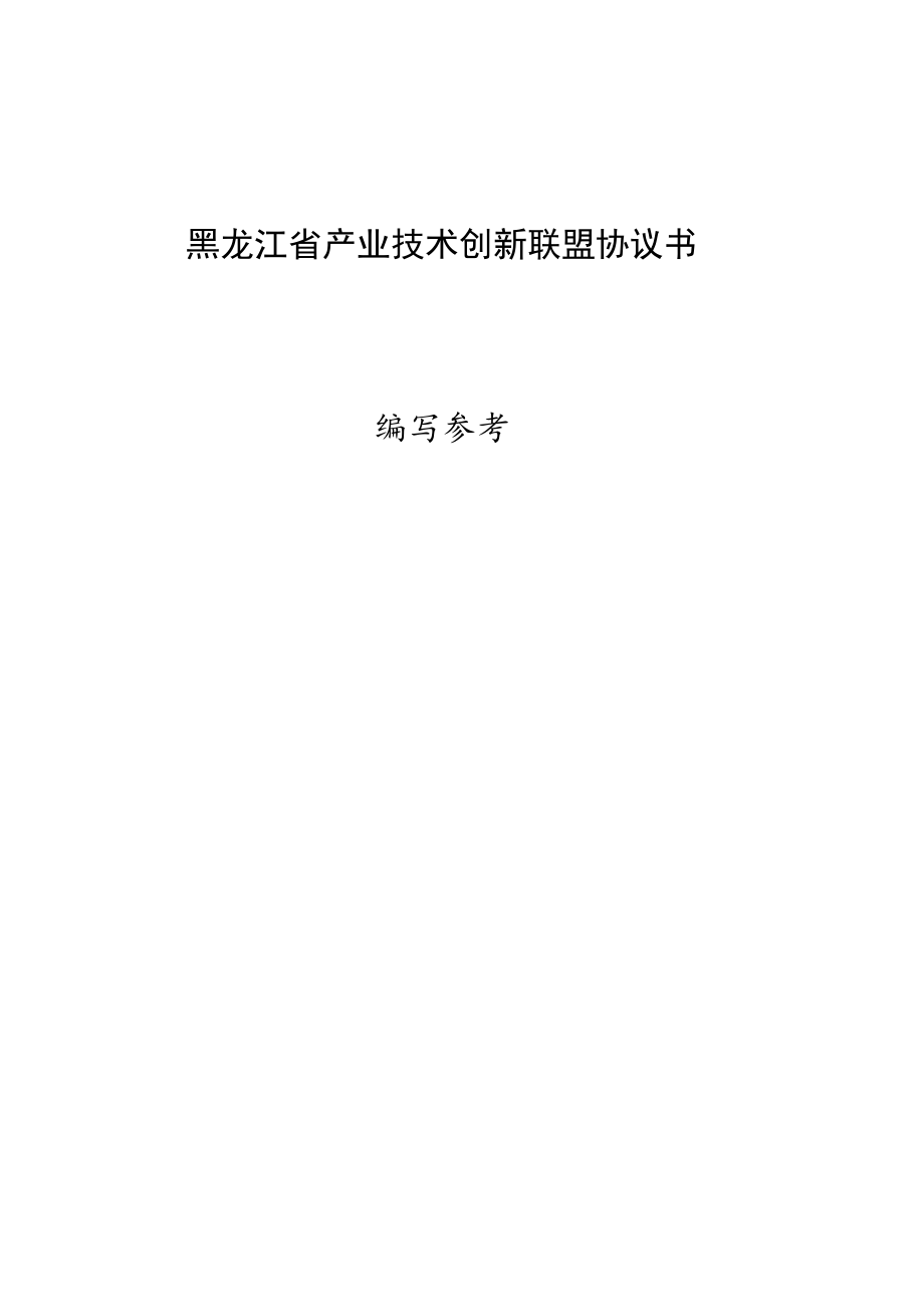 黑龙江省产业技术创新联盟协议书示范文本、备案推荐表、x产业技术研究院组建方案、申请表.docx_第1页