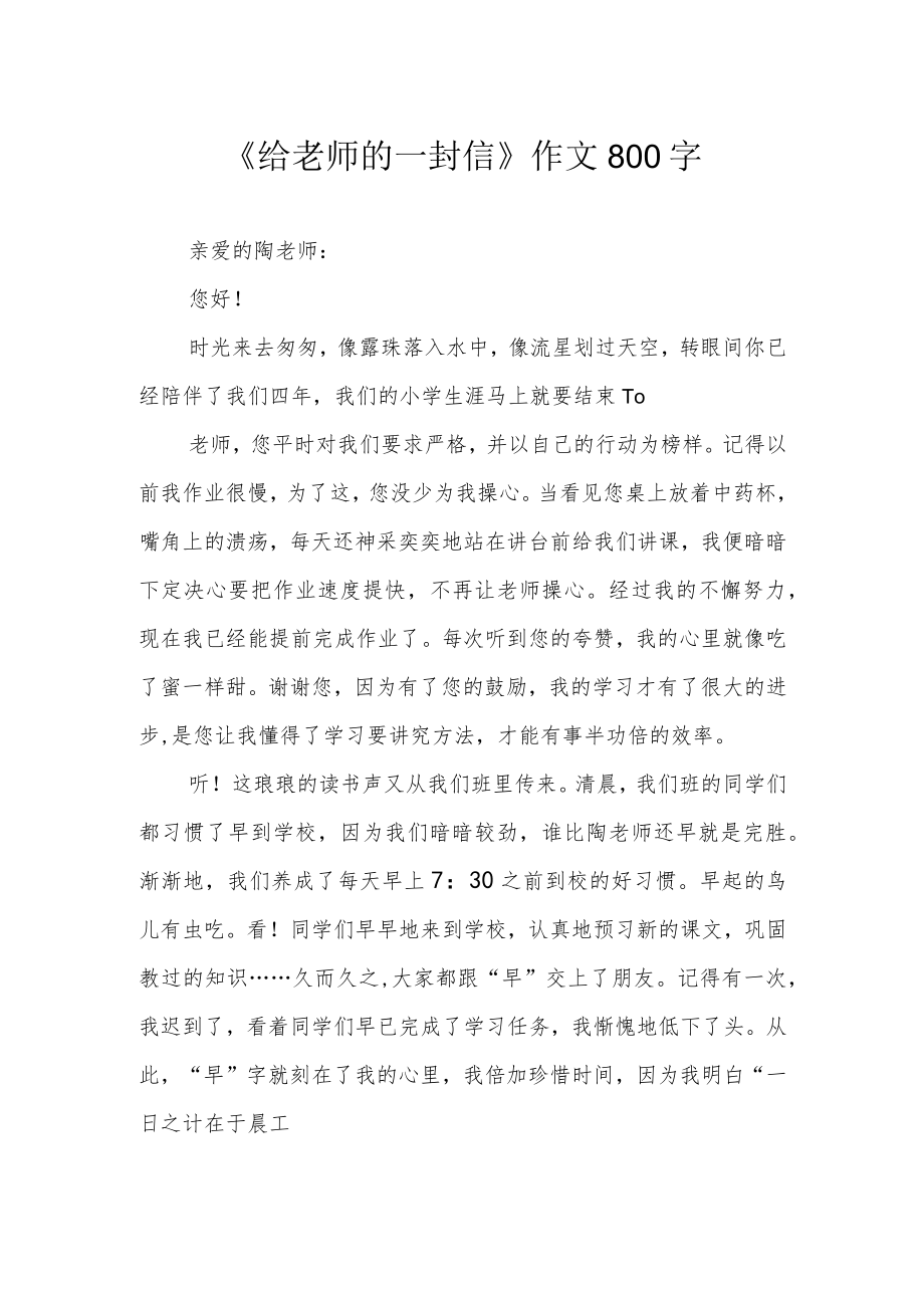 《给老师的一封信》作文800字.docx_第1页