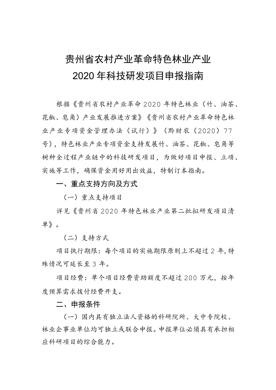 贵州省农村产业革命特色林业产业2020年科技研发项目申报指南.docx_第1页