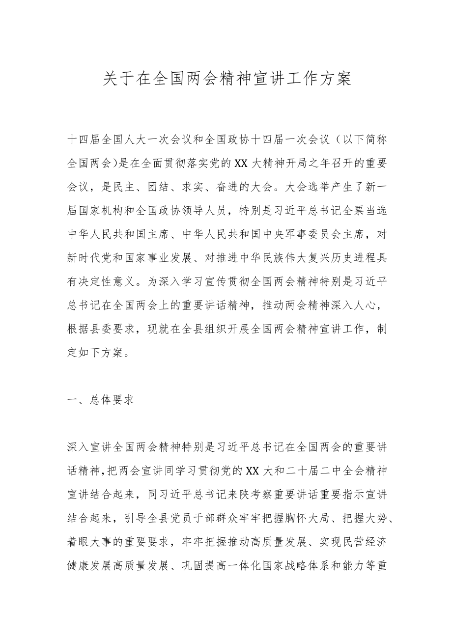 关于在全国两会精神宣讲工作方案.docx_第1页