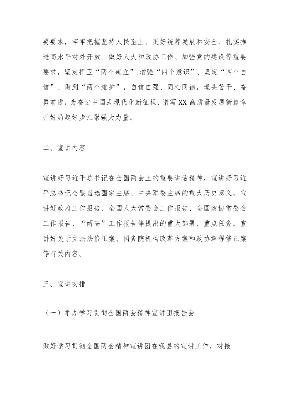 关于在全国两会精神宣讲工作方案.docx_第2页