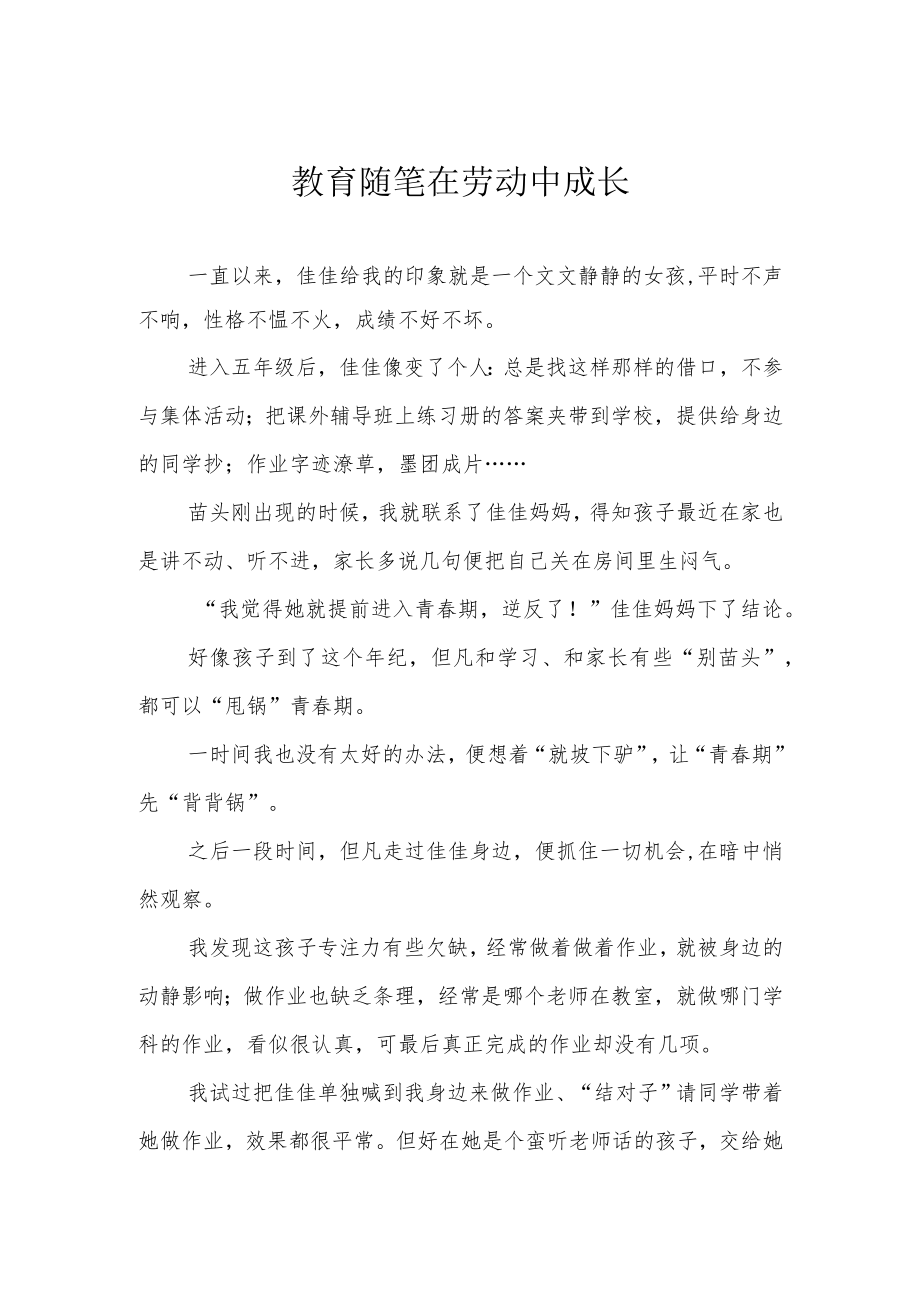 教育随笔 在劳动中成长.docx_第1页