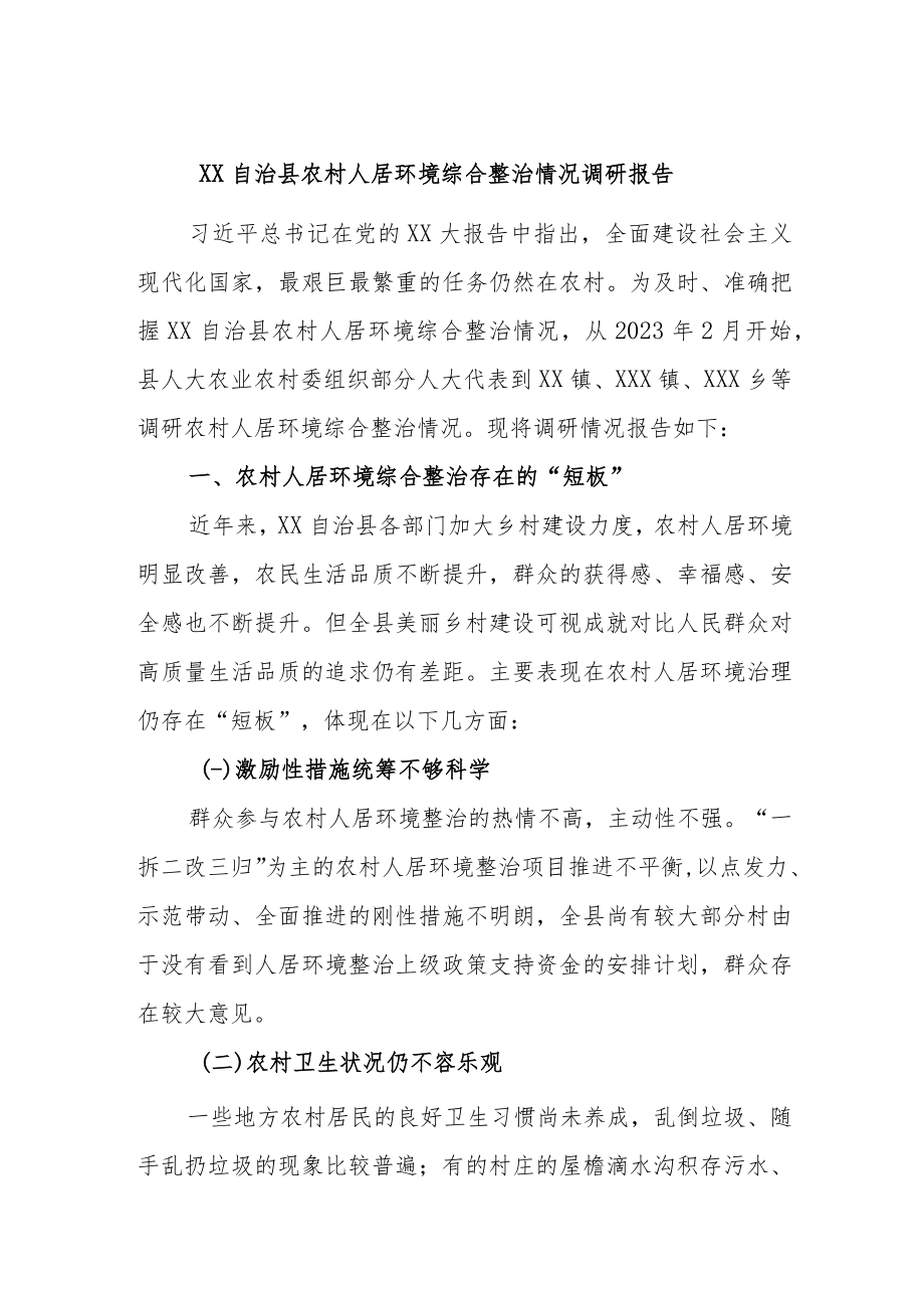 XX自治县农村人居环境综合整治情况调研报告.docx_第1页