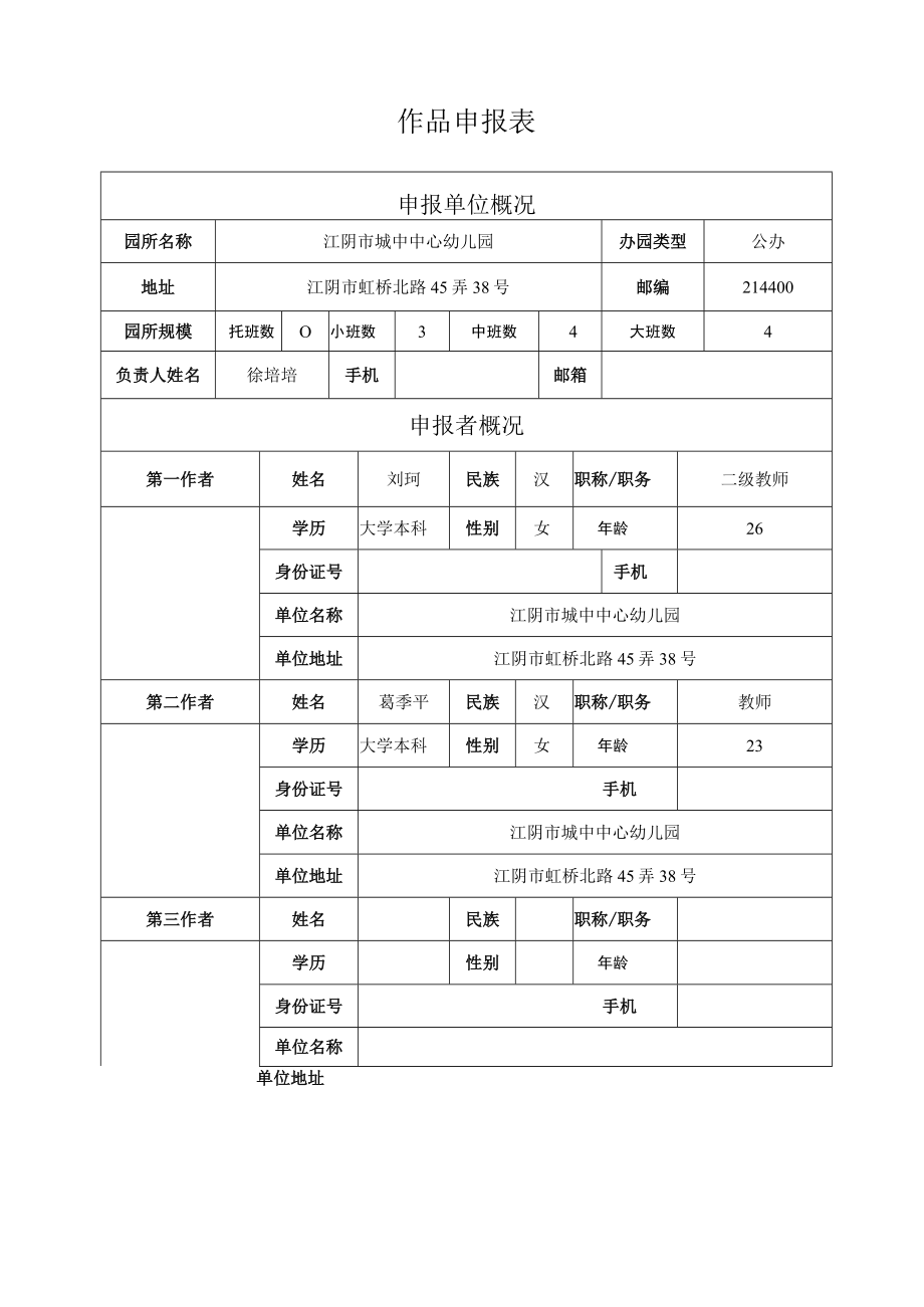 设区市无锡市江阴市省幼儿园优秀自制玩教具展评活动作品申报表.docx_第3页