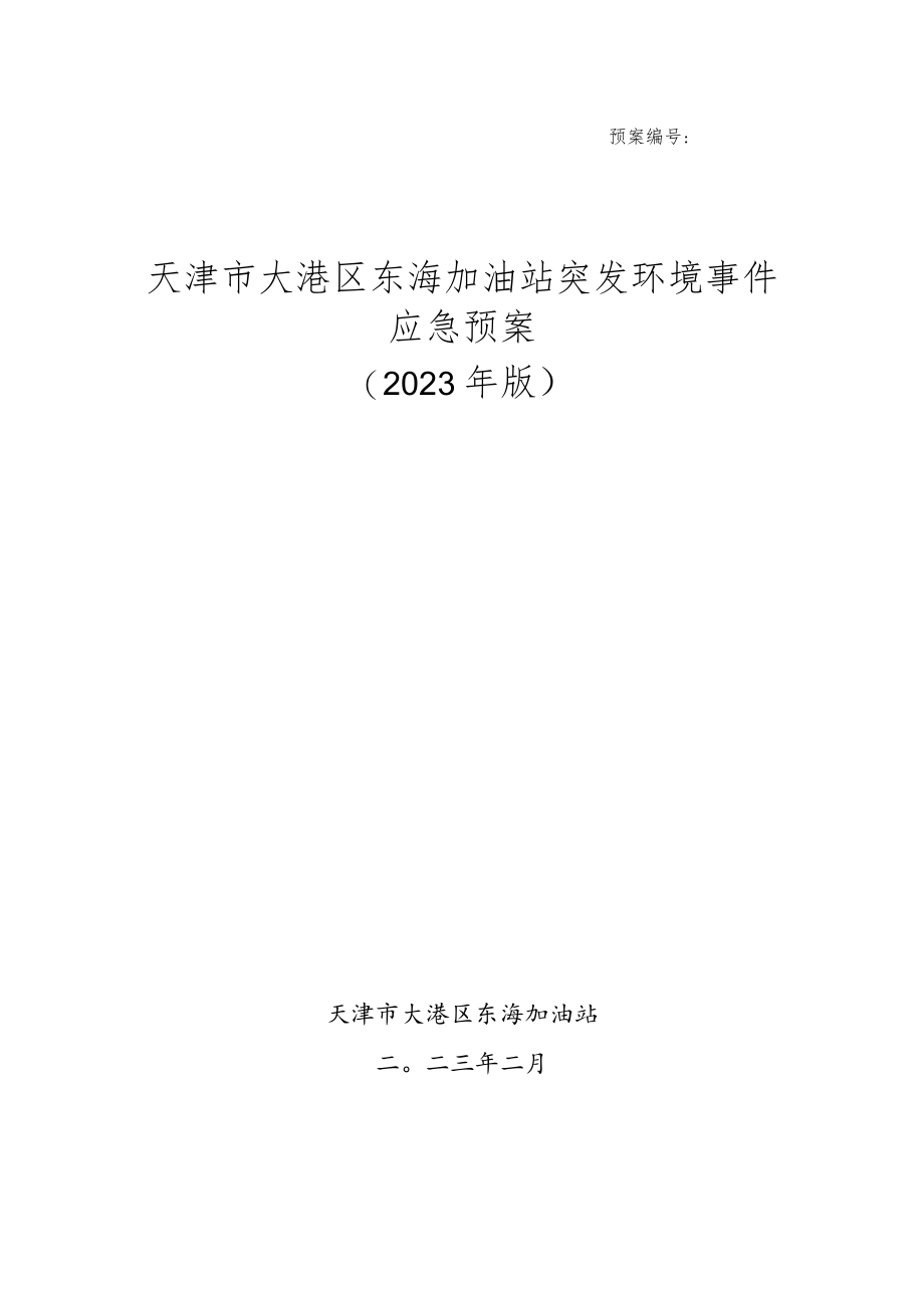 预案天津市大港区东海加油站突发环境事件应急预案2023年版.docx_第1页